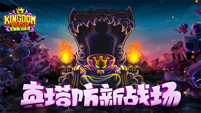王国保卫战4九游版