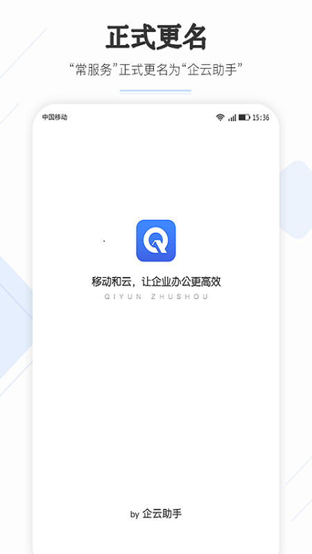 企云助手安卓版