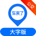 车来了公交大字版安卓版