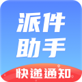 派件助手安卓版