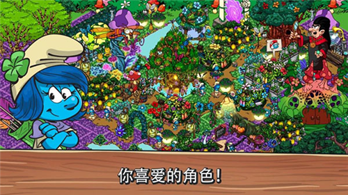 蓝精灵村庄游戏截图8