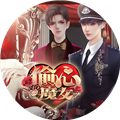 偷心魔女清软破解版完结金手指