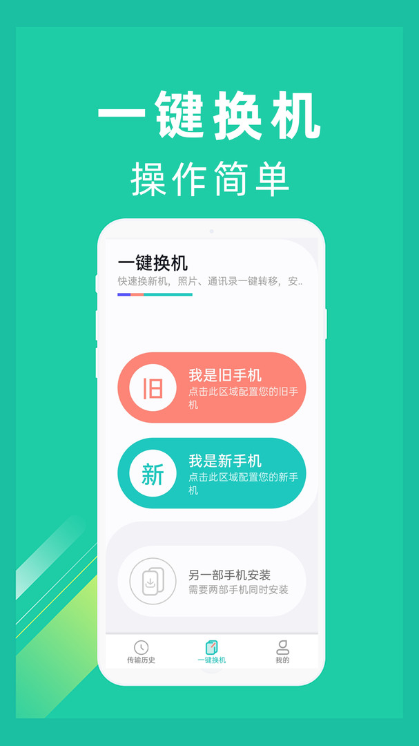 一键换机安卓版