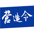 营造令最新版