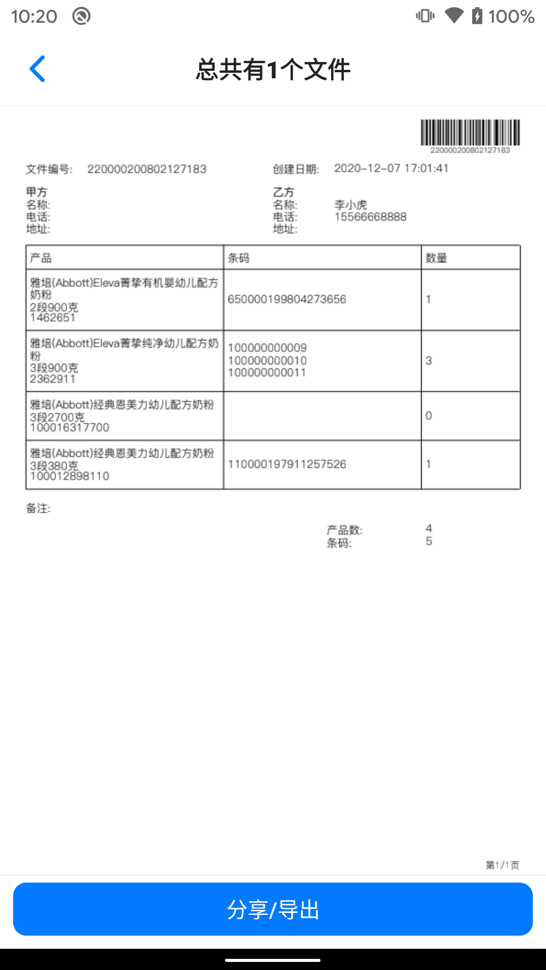 条码管家安卓版