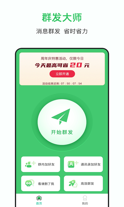 群发大师安卓版