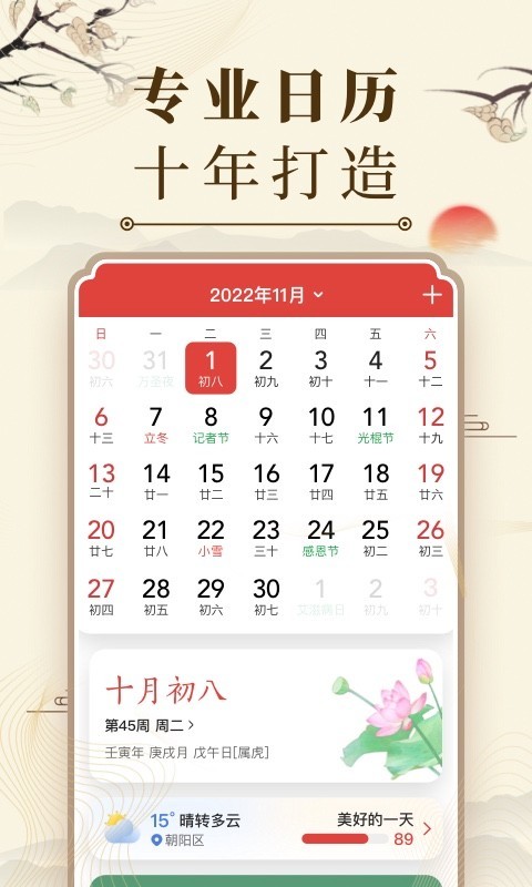 中华万年历安卓版