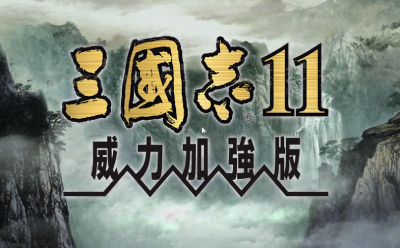 三国志11威力加强版段首LOGO