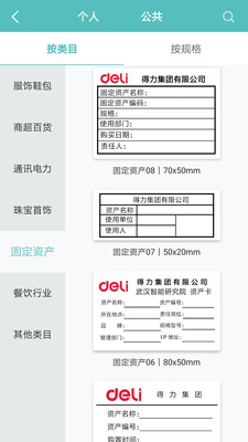 得力标签打印安卓版