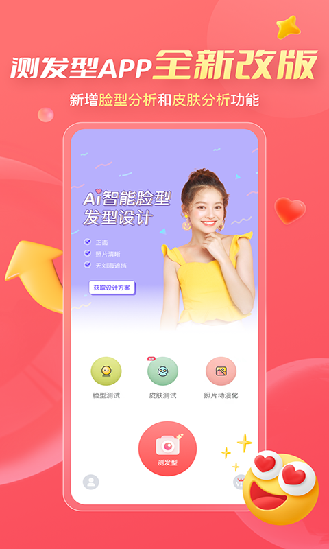 测发型安卓版