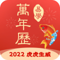 多用易学万年历安卓版