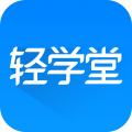 轻学堂安卓版