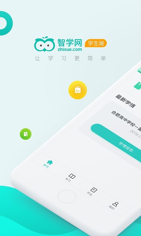 智学网学生端安卓版