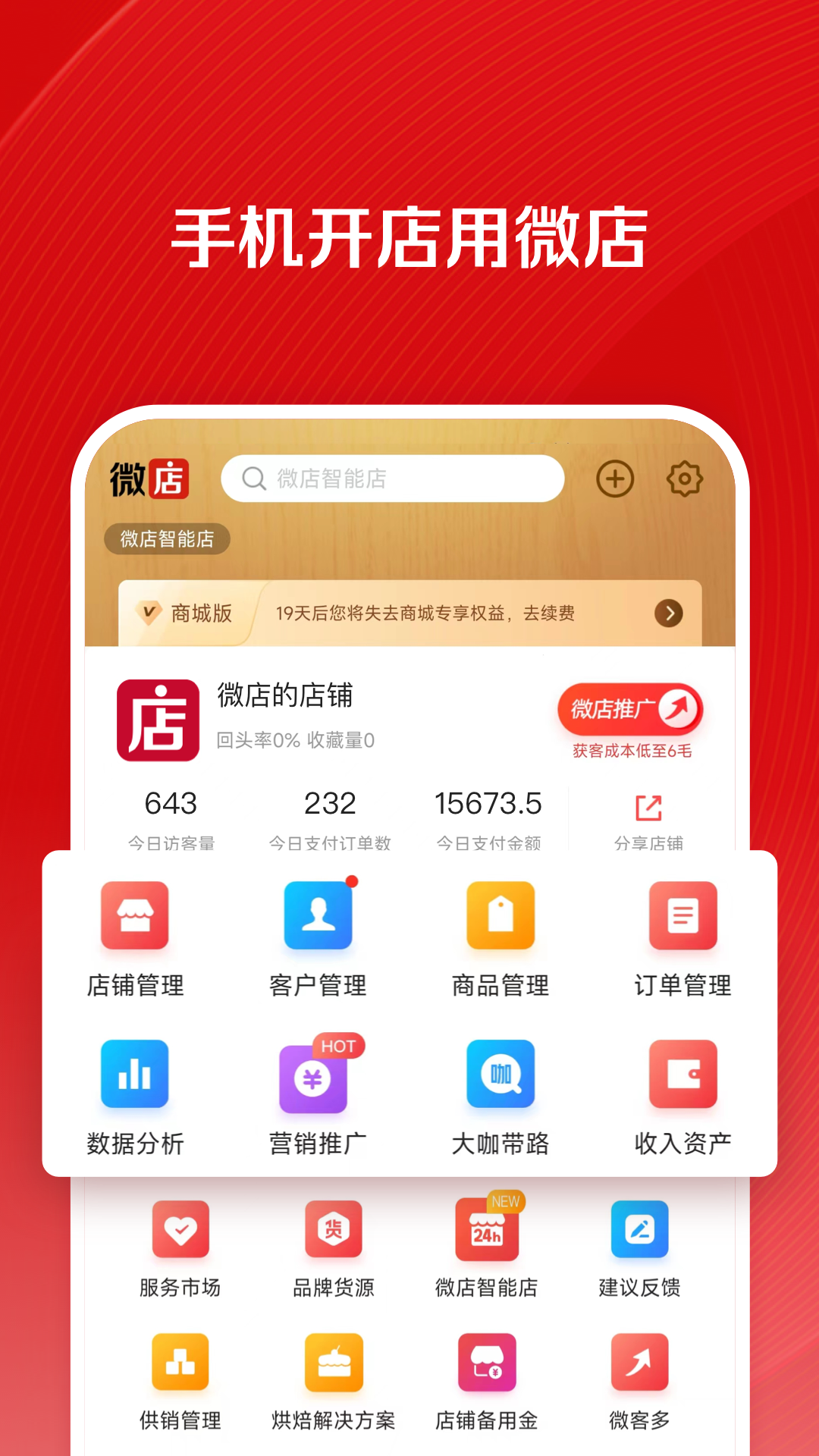 微店店长版安卓版
