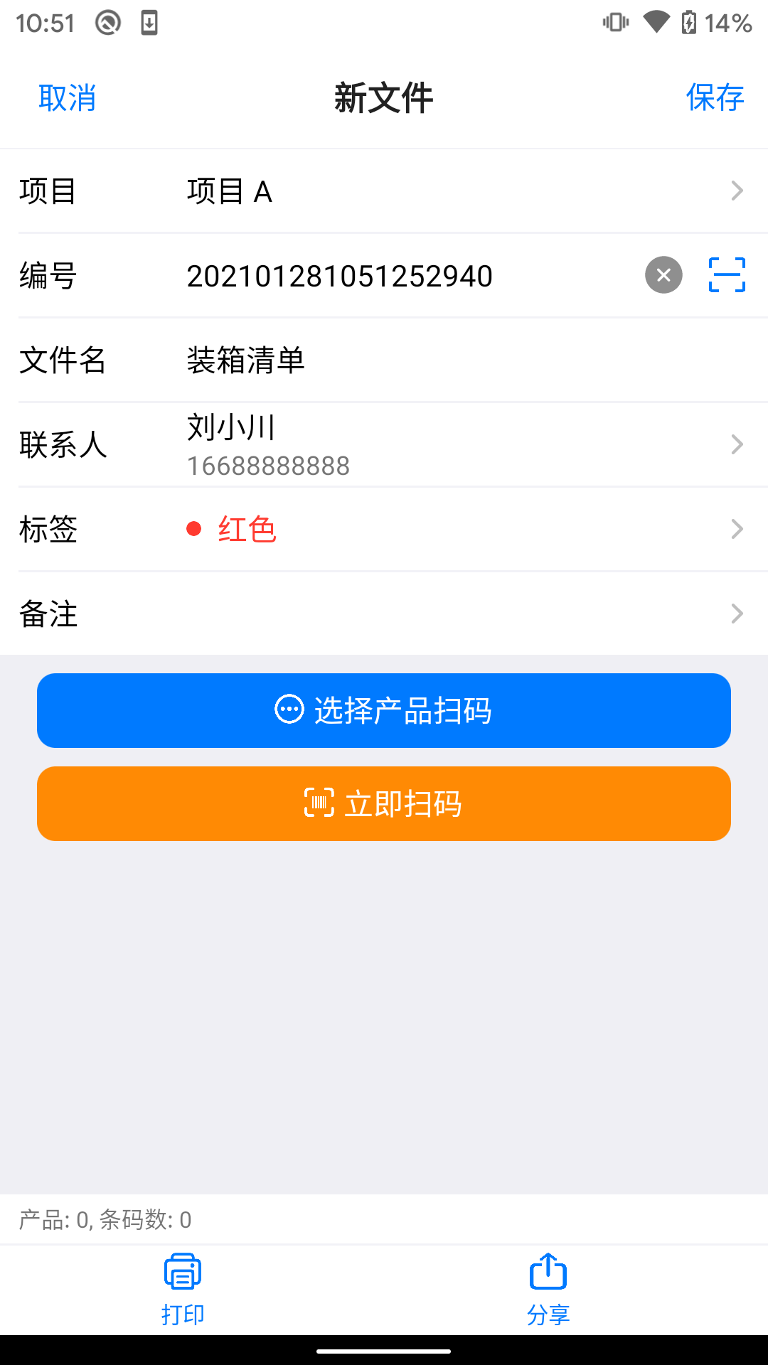 条码管家安卓版