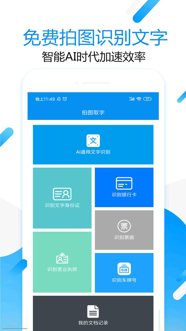 拍图取字安卓版