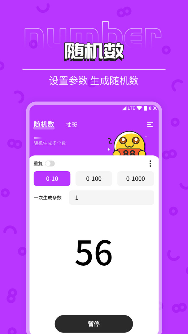 随机数抽签器安卓版