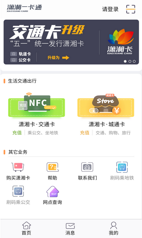 潇湘一卡通安卓版