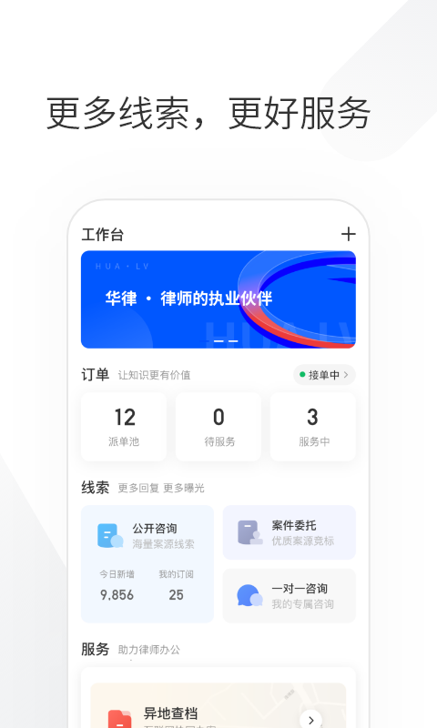 华律律师端安卓版