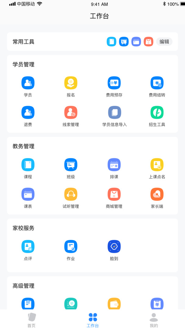 校管家云校安卓版