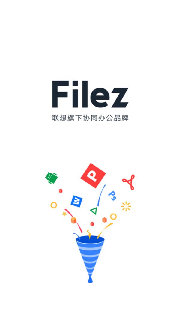 联想Filez安卓版