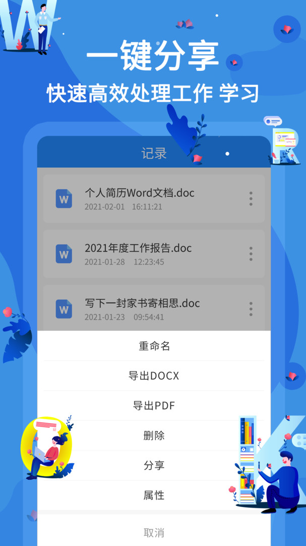 word文档编辑软件安卓版