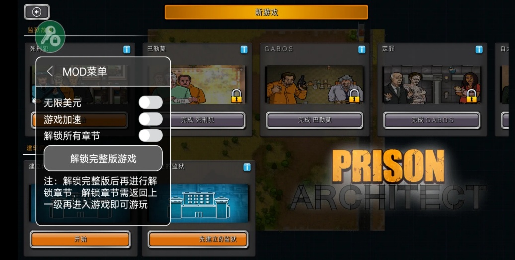 监狱建筑师内置菜单