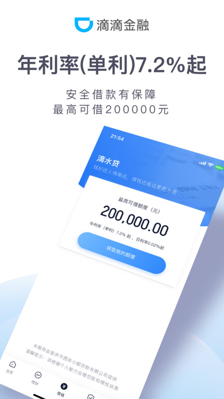 滴滴金融安卓版