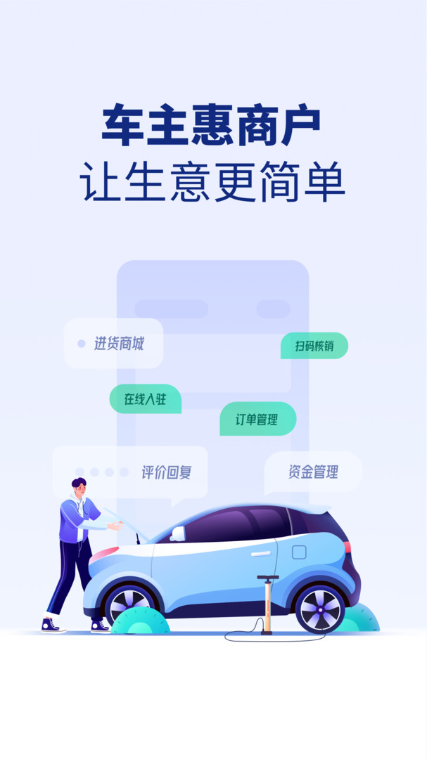 车主惠商户安卓版