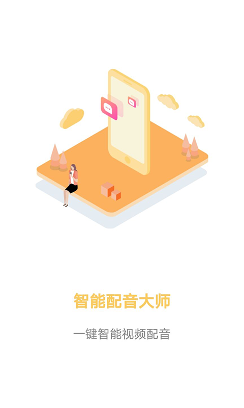 智能配音大师安卓版