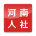 河南人社安卓版