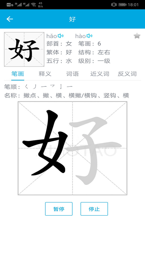 汉字笔画顺序安卓版