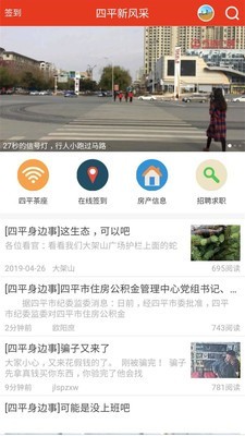 四平新风采安卓版
