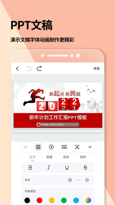 Word文档安卓版