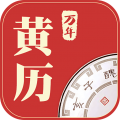 万年黄历安卓版