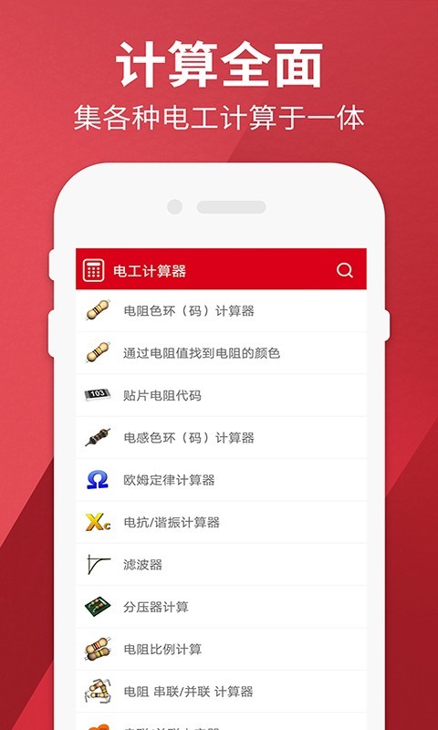 电工计算器安卓版
