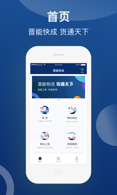 晋能快成物流安卓版