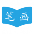 汉字笔画顺序安卓版