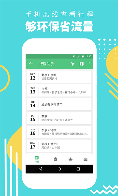 穷游行程助手安卓版