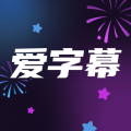 爱字幕安卓版