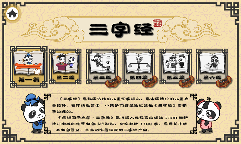 三字经安卓版