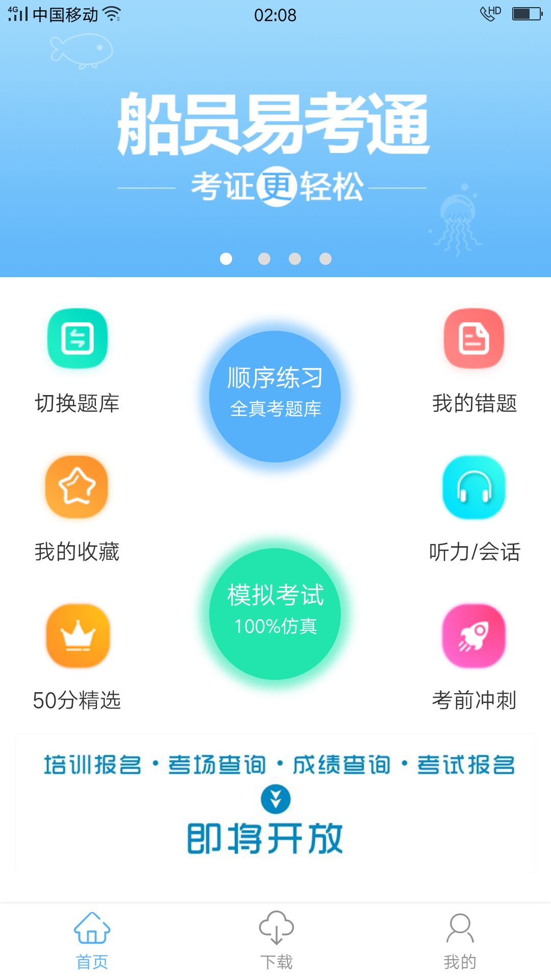 船员易考通安卓版