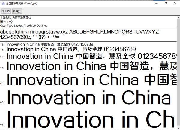 方正正准黑简体字体示例