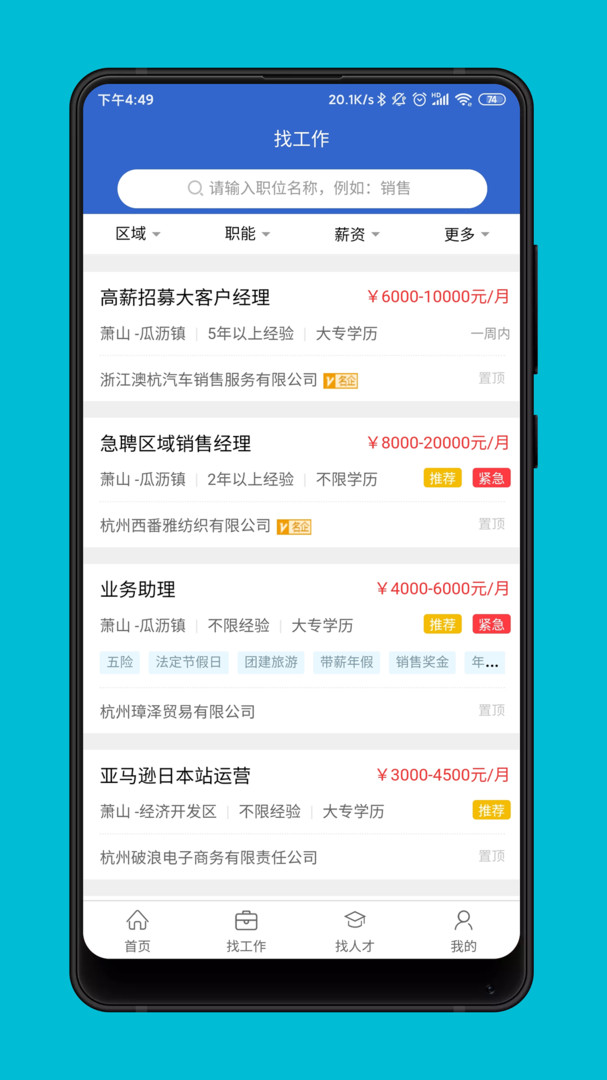 萧山招聘网安卓版