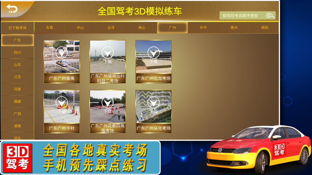 全国驾考3D考场模拟练车安卓版