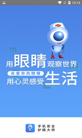 手机安全护眼大师安卓版