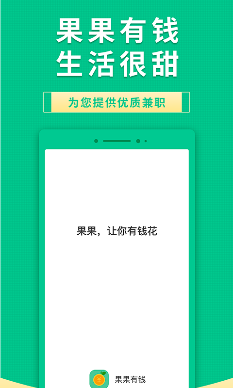 果果有钱帮你赚钱安卓版