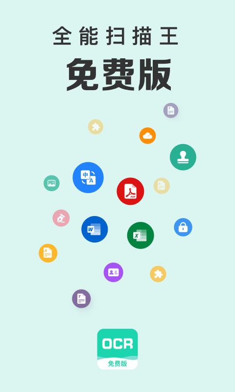 全能扫描王免费版安卓版
