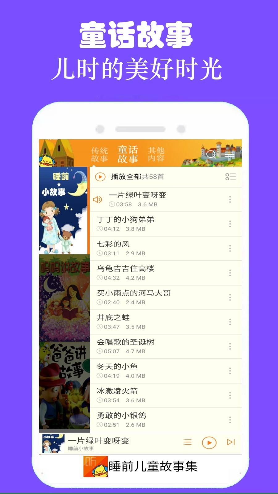 睡前听故事安卓版