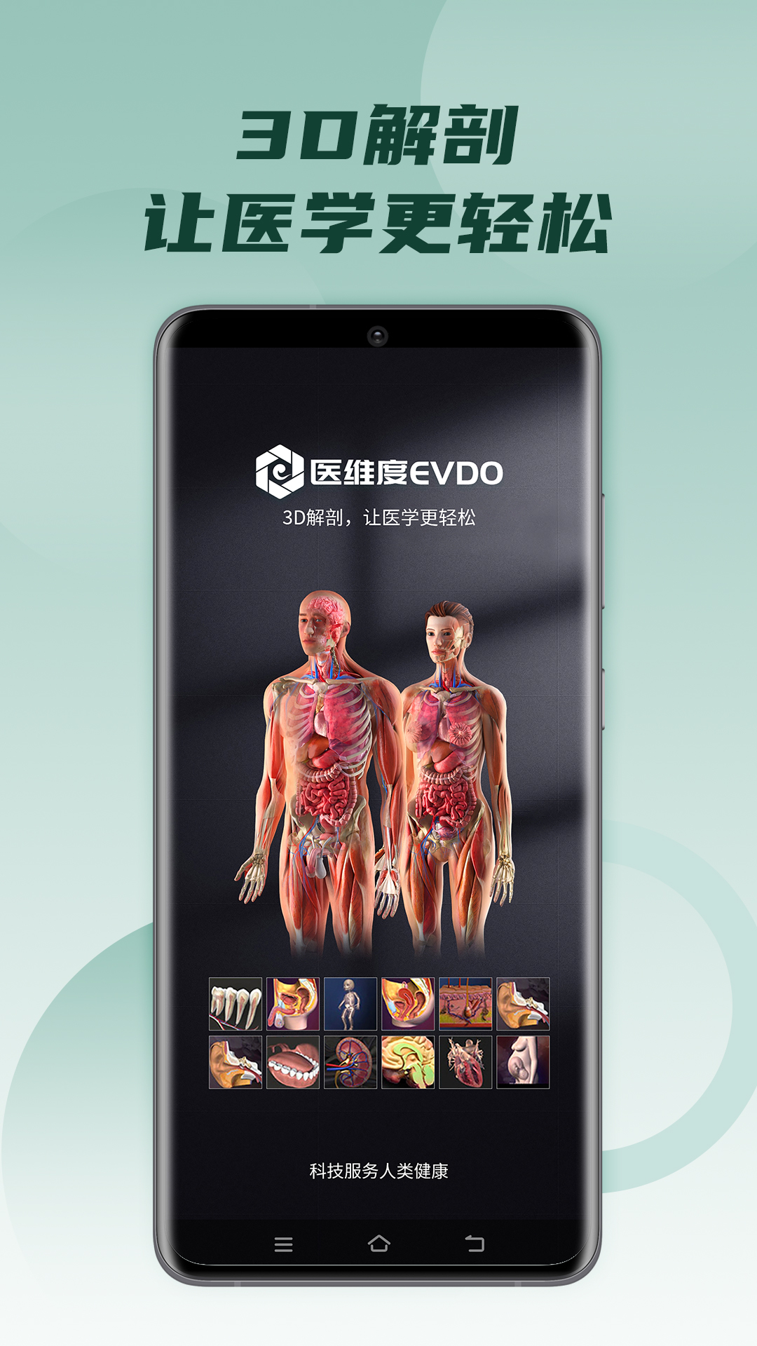 医维度解剖安卓版